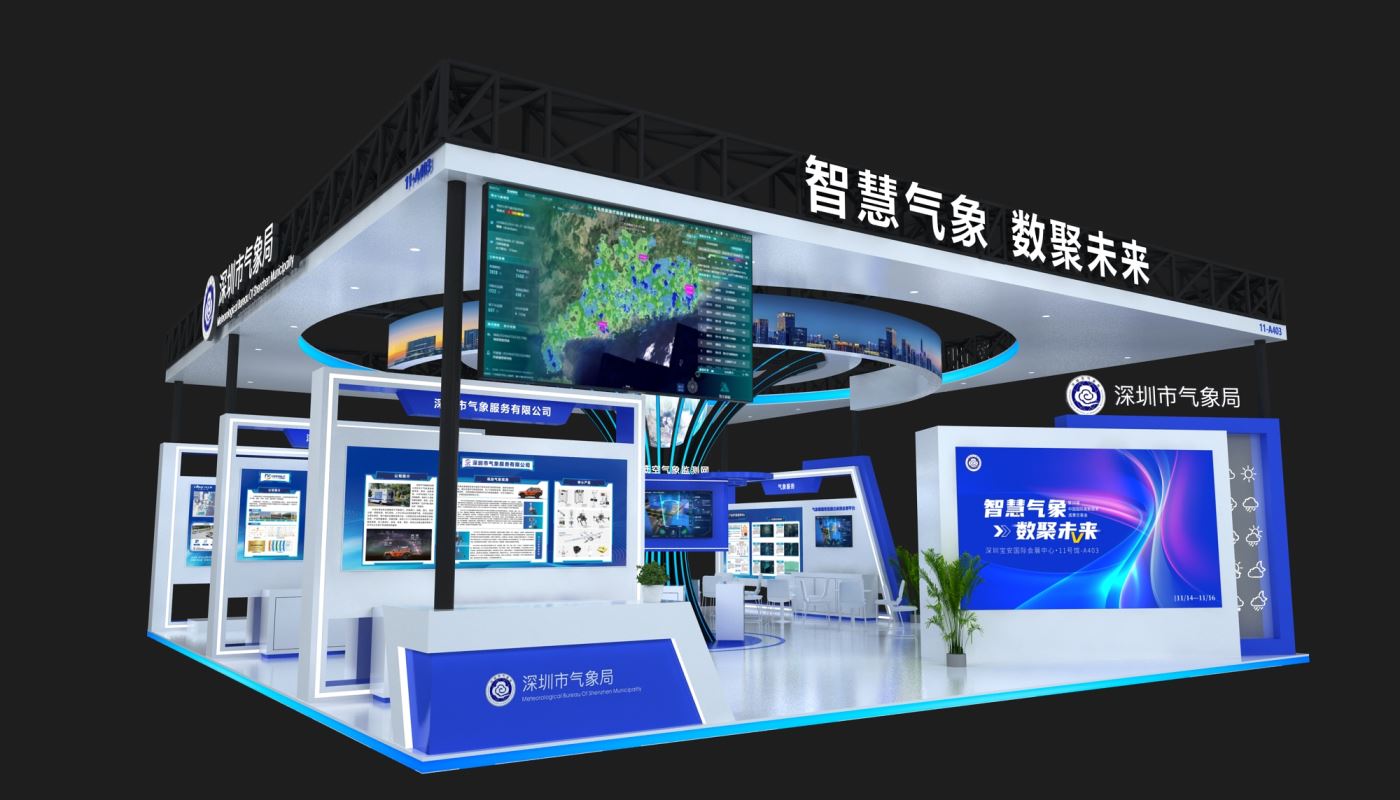 深圳气象局高交会展台设计搭建